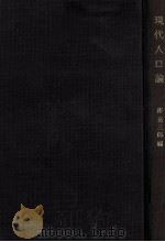 現代人口論（1978 PDF版）