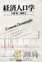 経済人口学 1983 PDF电子版封面 大淵寛,森岡仁