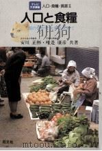 テレビ大学講座 人口と食糧 1981 PDF电子版封面 安川正彬,唯是康彦