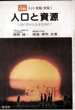 テレビ大学講座 人口と資源 1981 PDF电子版封面 岡崎陽一,深海博明
