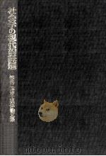 社会学の現代的課題 1983 PDF电子版封面 水谷幸正