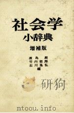 社会学小辞典 増補版 1982 PDF电子版封面 濱島朗,竹内郁郎,石川晃弘