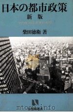 日本の都市政策 新版 1981 PDF电子版封面 柴田徳衛