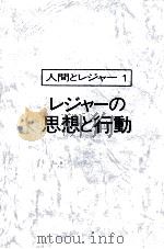 人間とレジャー1 レジャーの思想と行動 1975 PDF电子版封面 石川弘義