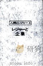 人間とレジャー3 レジャーの企業 1973 PDF电子版封面 石川弘義
