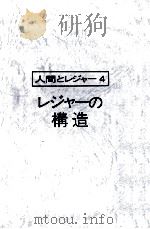 人間とレジャー4 レジャーの構造 1974 PDF电子版封面 祖父江孝男