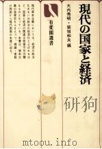 現代の国家と経済 1979 PDF电子版封面 大内秀明,柴垣和夫