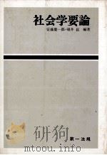 社会学要論（1978 PDF版）