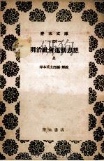 明治社会運動思想 上 1955 PDF电子版封面 岸本英太郎