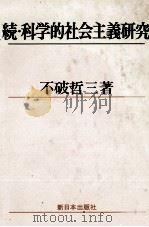 続?科学的社会主義研究（1979 PDF版）