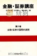 金融?証券講座　第Ⅳ巻　金融?証券の国際的展開（1981 PDF版）