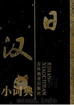 日漢小辞典（1992 PDF版）