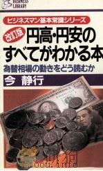 改訂版円高?円安のすべてがわかる本 1987 PDF电子版封面 今静行