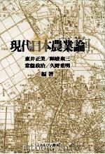 現代日本農業論（1990 PDF版）
