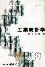 工業統計学 1990 PDF电子版封面 村上征勝