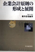 企業会計原則の形成と展開（1989 PDF版）