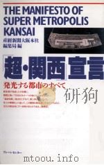 「超?関西」宣言 1994 PDF电子版封面 産經新聞大阪本社編集部