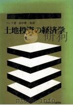 土地投資の経済学 1979 PDF电子版封面 べンク,田中啓一