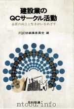 建設業のQCサークル活動 1983 PDF电子版封面 FQC誌編集委員会