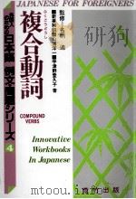 外国人のための日本語 例文?問題シりーズ4 複合動詞 1994 PDF电子版封面 新美和昭,山浦洋一,宇津野登久子