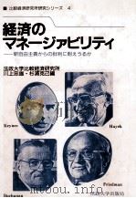 経済のマネージァビリティ 1989 PDF电子版封面 川上忠雄,杉浦克己