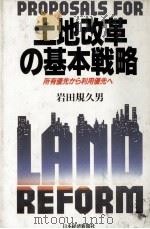 土地改革の基本戦略 1990 PDF电子版封面 岩田規久男