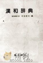漢和辞典（1996 PDF版）