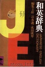 和英辞典 1994 PDF电子版封面 清水護,成田成寿