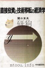 直接投資と技術移転の経済学（1988 PDF版）