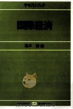 国際経済 1986 PDF电子版封面 池本清
