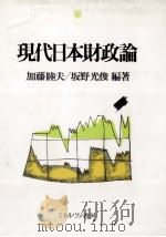現代日本財政論（1990 PDF版）