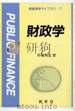 財政学 1990 PDF电子版封面 井堀利宏