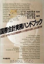 国際会計実務ハンドブック（1987 PDF版）