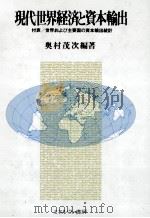 現代世界経済と資本輸出 1988 PDF电子版封面 奧村茂次