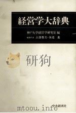 経営学大辞典 1989 PDF电子版封面 神戸大学経営学研究室