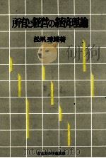 所有と経営の経済理論（1989 PDF版）