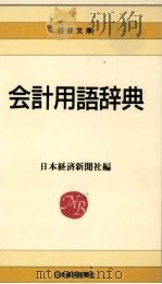 会計用語辞典 1996 PDF电子版封面 日本経済新聞社