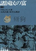 諸国民の富（四）（1993 PDF版）