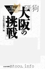 大阪の挑戦 1992 PDF电子版封面 日本経済新聞社