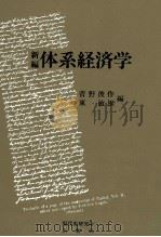 新編　体系経済学（1991 PDF版）