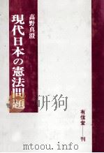現代日本の憲法問題 1990 PDF电子版封面 高野真澄