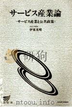 サービス産業論 1996 PDF电子版封面 伊東光晴