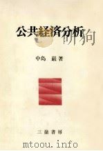 公共経済分析 1985 PDF电子版封面 中島巌