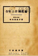 合併会計制度論（1978 PDF版）