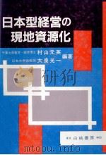 日本型経営の現地資源化 1985 PDF电子版封面 村山元英,大泉光一