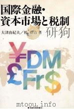国際金融?資本市場と税制（1990 PDF版）