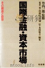 国際金融?資本市場 1988 PDF电子版封面 荒井勇,河西宏之,原信,本田敬吉