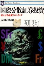 国際分散証券投資 1987 PDF电子版封面 大和正典