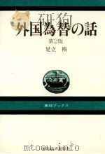 外国為替の話　第2版（1988 PDF版）