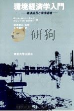 環境経済学入門 1990 PDF电子版封面 ポールWバークレイ,デビットWセクラー,白井義彦